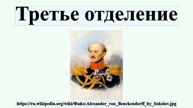 Третье отделение