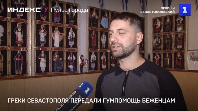 Греки Севастополя передали гумпомощь беженцам