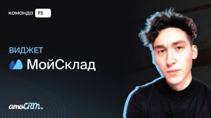 Интеграция amoCRM и сервиса МойСклад