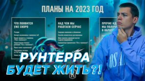 ЧТО ЖДЕТ LEGENDS OF RUNETERRA В 2023 ГОДУ?