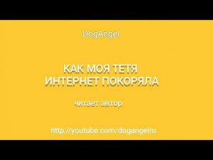 Как моя тетя интернет покоряла (аудио)