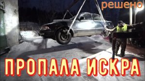 ✅ Пропала искра. Катушка, коммутатор и  датчик коленвала исправны, а до свечей искра не доходит.
