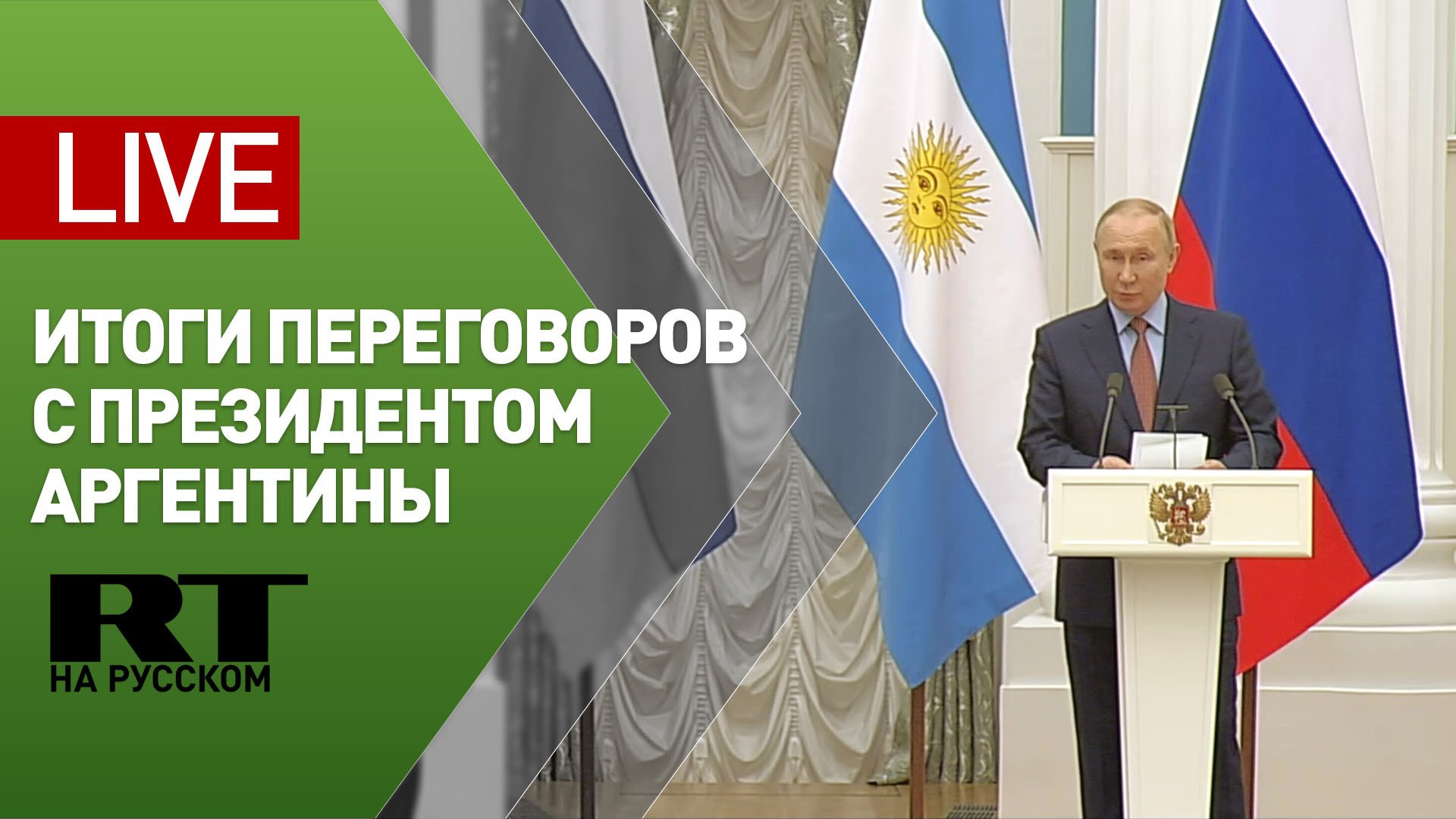 Путин и президент Аргентины подводят итоги переговоров — LIVE