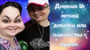 Дневник 16 летней девочки или знакомство с мужем