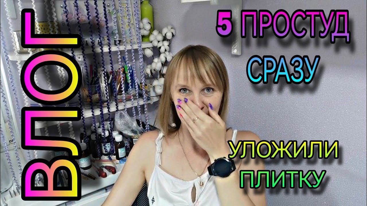 ВЛОГ. Сразу 5 простуд♀️, уложили плитку, посылки и мн. др. смотреть онлайн