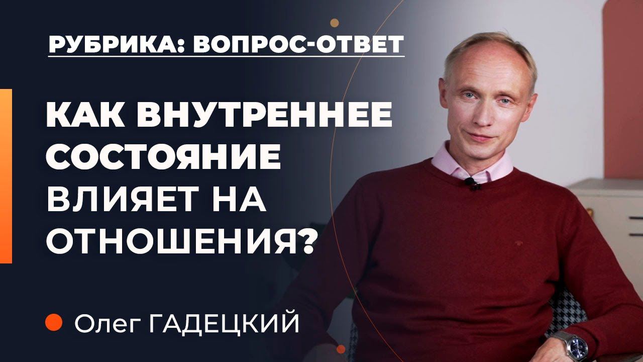 Как ВЛИЯЕТ внутреннее состояние на ОТНОШЕНИЯ? Олег Гадецкий смотреть онлайн