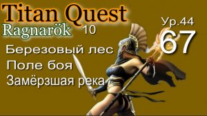 Titan Quest Anniversary Edition ∞ 67. Неприкаянный король.