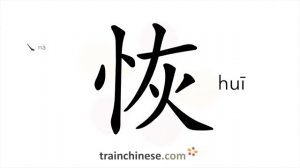 恢 (huī) extensive, vast; to restore; recover