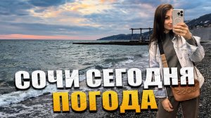 Погода в #Сочи: 10 дней безумной погоды / Переезд на юг