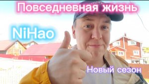 Повседневная жизнь Нихао (Nihao) новый сезон Нихао Аня и Андрей