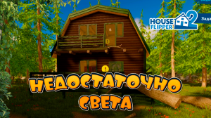 Прохождение Хаус Флиппер 2 | Недостаточно света