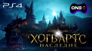 Hogwarts Legacy прохождение на русском PS4 обзор | Начало | Заколдованный Дракон и Древняя магия