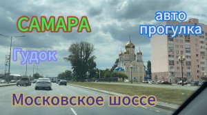 Самара, авто прогулка по городу, лето 2024