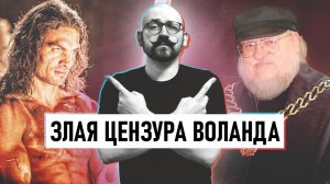 Джордж Мартин не виноват. Цензура Воланда | Горящие новости