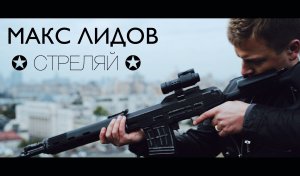 Макс Лидов - Стреляй.mpg