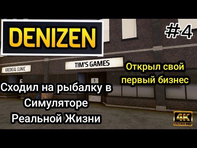 Открыл свой первый бизнес|Сходил на рыбалку в Симуляторе Реальной Жизни ( Denizen )