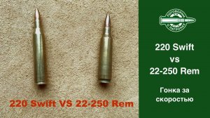 220 Swift vs. 22-250 Rem