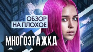 Фильм МНОГОЭТАЖКА | ОБЗОР НА ПЛОХОЕ