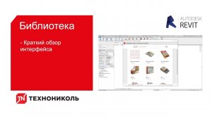 Плагин ТЕХНОНИКОЛЬ для Revit. Библиотека bim-моделей