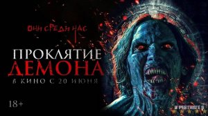 Проклятие демона | Русский Трейлер | Фильм 2024