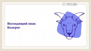 #Урок 66. Восходящий знак Козерог