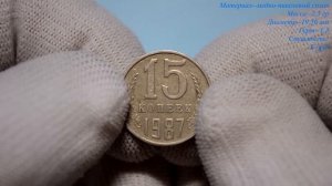 Монета 15 копеек 1987 Обзор Монеты,Review of the coin, 15 kopecks 1987 USSR.mp4