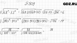 № 509 - Алгебра 8 класс Мерзляк