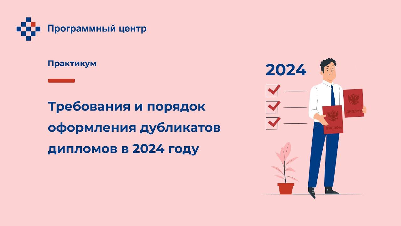 Требования и порядок оформления дубликатов дипломов в 2024 году