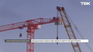 «Метро номер два?»: когда в Красноярске появится аквапарк