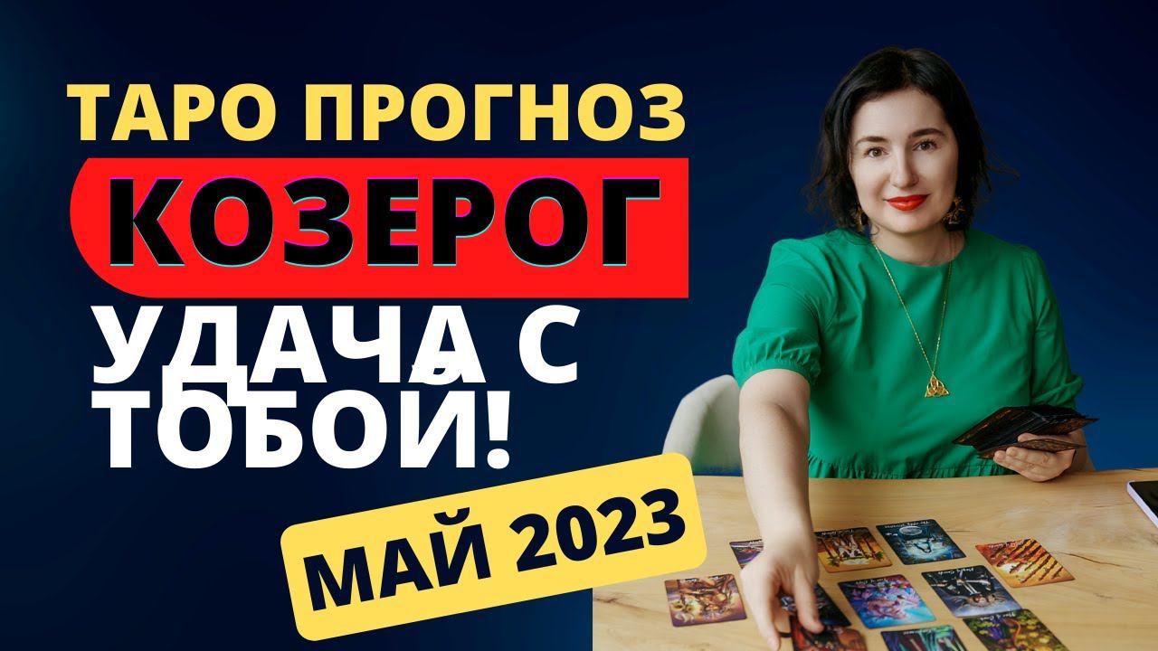 КОЗЕРОГ МАЙ ТАРО ПРОГНОЗ 2023 от НАДЕЖДЫ ШАРКОВОЙ Удача сопутствует тебе во всех делах!