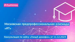 11.12.2023 Онлайн-консультация по кейсу «Умный домофон» МПОШ профиля ИТ