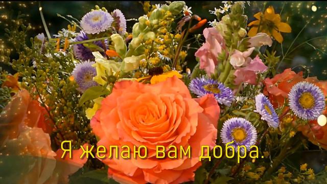 💖ДОБРЫМ ЛЮДЯМ - ДОБРЫЙ ВЕЧЕР! ПОЖЕЛАНИЕ! 💖НОВИНКА!!!💖