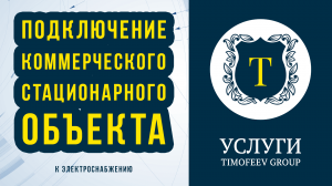 Подключение стационарного коммерческого объекта к электросетям «под ключ»