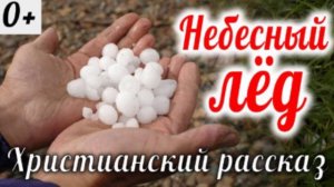 ✔ 21 Небесный лёд детский христианский рассказ, сборник Копеечка МСЦ ЕХБ