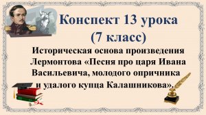 13 урок 1 четверть 7 класс. Историческая основа произведения Лермонтова «Песня про царя Ивана Василь