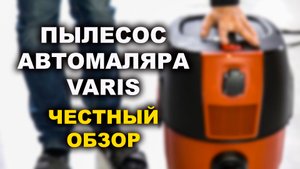 Пылесос VARIS для автомалярки, честный обзор