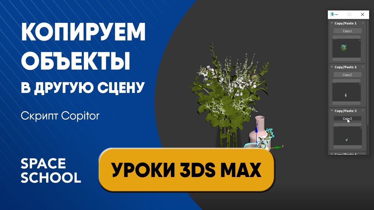 Как копировать объект из одной сцены в другую скрипт Copitor |Уроки 3ds Max