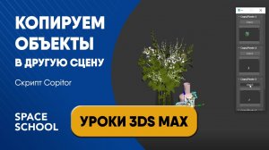 Как копировать объект из одной сцены в другую скрипт Copitor |Уроки 3ds Max