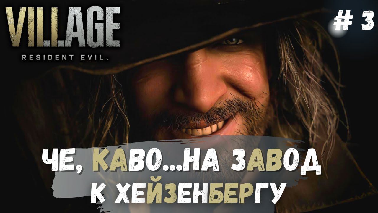 RESIDENT EVIL 8: Village ➤ Хайзенберг или Гейзенберг ➤ # 3 смотреть онлайн