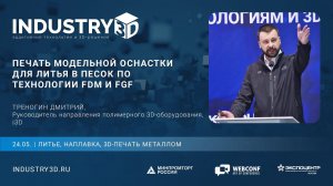 Печать модельной оснастки для литья в песок по технологии FDM и FGF