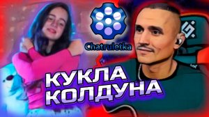 КУКЛА КОЛДУНА АРТЕМ КАЛЬЯНОВ🔥КАВЕР🔥