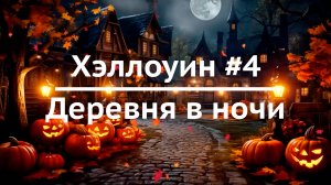 Хэллоуин #4 / Деревня в ночи / Расслабляющий видеофон для ТВ с атмосферой хэллоуина
