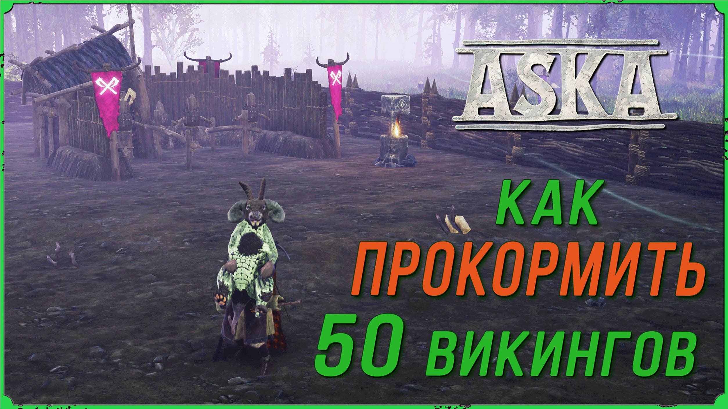 Как прокормить 50 викингов в игре Aska