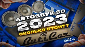 Минимальные цены на SQ АвтоЗвук в 2023 году от ButiCar.