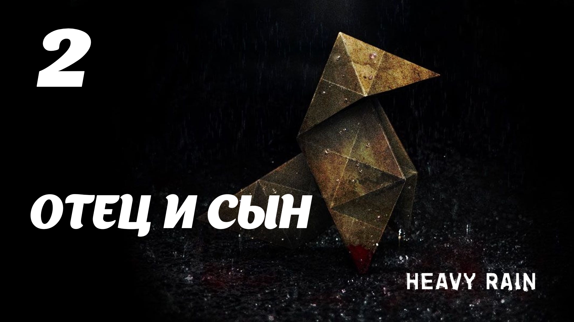 HEAVY RAIN Отец и сын