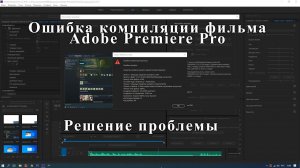 Ошибка компиляции фильма в Adobe Premiere Pro. Решаем проблему.