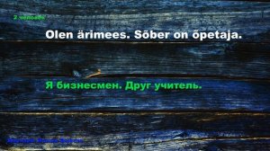 Продолжаем Изучать Эстонский! #Знакомство #Эстонский #Диалоги