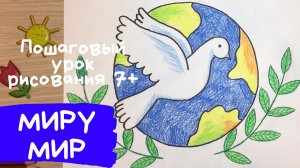 Рисунок миру мир. День Земли рисунок. Рисунок мир. Как нарисовать голубя мира. Нарисовать день мира.