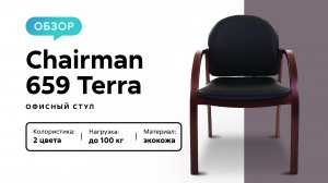 Обзор офисного стула Chairman 659 Terra