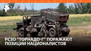 Расчеты "Торнадо-Г" выжигают позиции ВСУ на Южно-донецком направлении / РЕН Новости